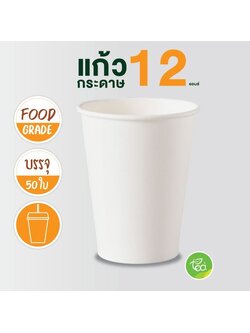 แก้วกระดาษ สีขาว 12 ออนซ์ แก้วกาแฟร้อน แก้วกาแฟกระดาษ แก้วใช้แล้วทิ้ง แก้วชิม ไม่มีหูจับ แก้วกระดาษผนังสองชั้น ดับเบิ้ลวอลล์ 50ใบ/แพ็ค