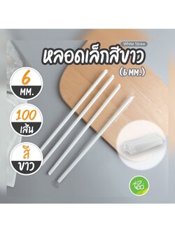 [6mm] หลอดดูดน้ำ สีขาว ทรงตรง หลอดพลาสติก หลอด6มิล ห่อฟิล์ม หลอดเล็ก หลอดชานม หลอดกาแฟ 100เส้น/แพ็ค