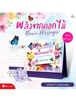 ปฏิทินตั้งโต๊ะ 2569/2026 Flower Messages พลังจากดอกไม้ ขนาด 8x7.25 นิ้ว ความหมายดีๆส่งต่อทุกเดือน