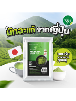 ผงมัทฉะ พรีเมี่ยม เพียวมัทฉะ 100 กรัม ผงมัทฉะแท้ ผงมัทฉะญี่ปุ่น ผงชาเขียวมัทฉะ ผงมัทฉะเกรดพิธีการ Matcha Powder จำหน่ายโดย ทีอีเอ