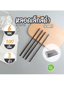 [6mm] หลอดดูดน้ำ สีดำ หลอดพลาสติก ทรงตรง หลอด6มิล หลอดเล็ก ห่อฟิล์ม หลอดชานม หลอดกาแฟ (100เส้น/แพ็ค)