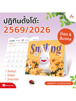 🐰 SMILING CALENDAR 2026 / 2569 ปฏิทินตั้งโต๊ะ (แบบเสมอฐาน) ดีไซน์สดใส “Smiling Bunny” ที่จะทำให้ทุกวันของคุณเต็มไปด้วยรอยยิ้ม 🌼