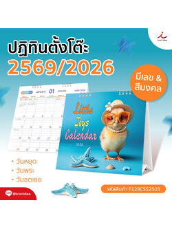 🐥 LITTLE JOYS CALENDAR 2026 / 2569 (แบบเสมอฐาน) ดีไซน์น่ารัก สดใส บ่งบอกความสุขเล็กๆ ในทุกวัน