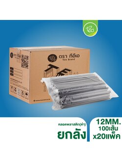 [ยกลัง] หลอดดูดน้ำ สีดำ ทรงตรง หลอดใหญ่ หลอด12มิล หลอดพลาสติก ห่อฟิล์ม หลอดชานม ดูดไข่มุก 20แพ็ค/ลัง