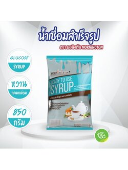 น้ำเชื่อมมอนิงตัน ถุงเติม 850 กรัม ไซรัปมอนิงตัน ไซรัป น้ำเชื่อมสำเร็จรูป ตรา มอนิงตัน Mornington syrup