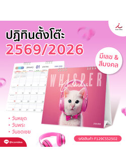 🐱 WHISPER CALENDAR 2026 / 2569 (แบบเสมอฐาน) ปฏิทินตั้งโต๊ะแนวพาสเทลชมพูคาแรกเตอร์แมวสุดคิ้วท์