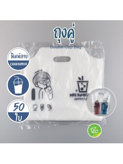 [CKMคู่] ถุงคู่ ใส่แก้ว พิมพ์ลาย เต็มใบ ใส่ได้ 2 แก้ว ชานมไข่มุก ถุงเครื่องดื่ม แพ็คละ 50ใบ