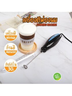 เครื่องตีฟองนม ชาไข่มุก iMix ไฟฟ้า มือจับ เครื่องตีไข่ เครื่องตีฟองนมแบบมือจับ 30W บรรจุ (1 ชิ้น)