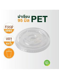 ฝาเรียบ ฝา95 เจาะรู ฝาปิดแก้ว ฝาปาก95 ฝาปิดแก้วพลาสติก แก้วกาแฟ ฝาครอบแก้ว บรรจุ 100ใบ/แถว