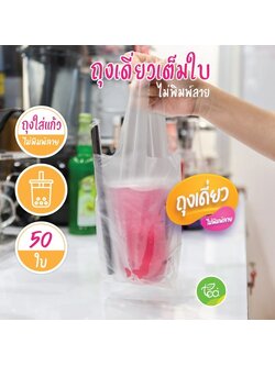 [Nเดี่ยว] ถุงใส่แก้ว เต็มใบ แบบเดี่ยว ถุงหิ้วแก้ว ถุงเดี่ยว ไม่พิมพ์ลาย แก้ว22ออนซ์ ชาไข่มุก แพ็คละ 50 ใบ