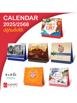 ปฏิทินตั้งโต๊2568 Calendar2025 ขนาดใหญ่ 9x8นิ้ว มี6ลาย (ราคาต่อ1เล่ม)