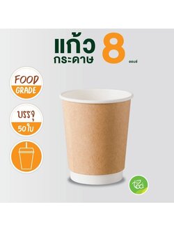 แก้วกระดาษ สีน้ำตาล คราฟท์ 8ออนซ์ แก้วกาแฟร้อน แก้วกาแฟกระดาษ แก้วใช้แล้วทิ้ง แก้วชิม ไม่มีหูจับ แก้วกระดาษผนังสองชั้น ดับเบิ้ลวอลล์ 50ใบ/แพ็ค