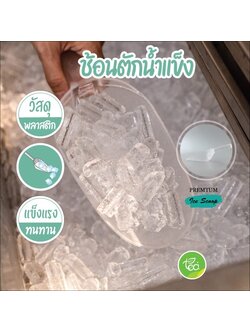 ช้อนตักน้ำแข็ง ที่ตักน้ำแข็ง Ice Scoop ที่ตักน้ำแข็งพลาสติก ที่ตักน้ำแข็งขนาดกลาง บรรจุ 1 ชิ้น