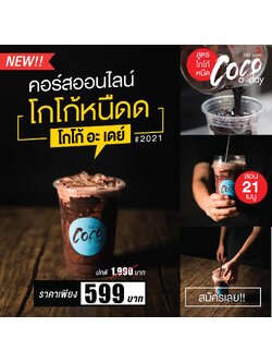 คอร์สเรียนออนไลน์ Coco a day 21 เมนูยอดนิยม คอร์สเรียนออนไลน์ โก้โก้ อะ เดย์