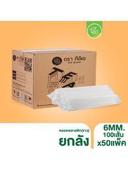 [ยกลัง 50 แพ็ค] หลอดพลาสติก สีขาว 6 mm ทรงตรง หลอด6มิล หลอดเล็ก หลอดดูดน้ำ ห่อฟิล์ม หลอดชานม หลอดกาแฟ บรรจุ 5,000 ชิ้น