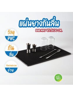 แผ่นยางกันลื่น BAR MAT แผ่นยางบาร์ สีดำ ขนาด 12x18 นิ้ว (30x45 cm) บรรจุ (1 ชิ้น) จำหน่ายโดย ทีอีเอ