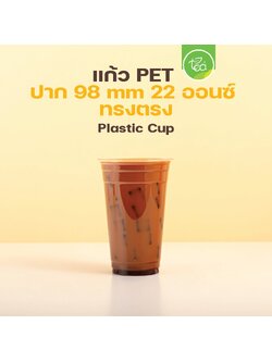 [PET22] แก้วPET แก้วกาแฟ พลาสติก เนื้อแข็ง เรียบใส ทรงตรง สตาร์บัค ไม่พิมพ์ลาย ปาก98 (50ใบ/แถว)