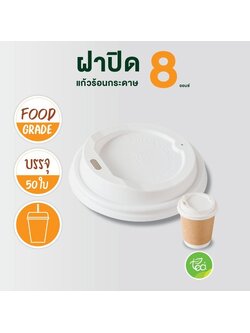 ฝาแก้วกระดาษ ฝาแก้วร้อน 8ออนซ์ ฝาแก้วยกดื่ม ฝาปิดแก้ว ฝาแก้วกาแฟ แก้วกระดาษ ฝาปิดแก้วร้อน สีขาว 50ชิ้น/แถว