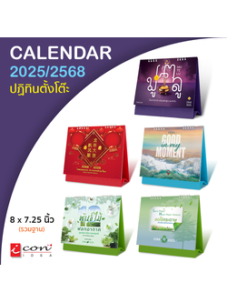 ปฏิทิน มีวันพระ วันหยุด ปฏิทินตั้งโต๊ะ2568 Calendar2024 ขนาด 8 x 7.25นิ้ว (มีให้เลือก 5ลาย) ราคาต่อ1เล่ม