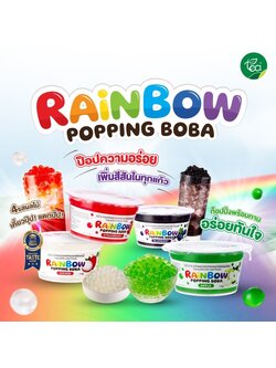 มุกป๊อป ไข่มุกป๊อป รวมรสผลไม้ พร้อมทาน 130 กรัม เรนโบว์ป๊อบปิ้ง ป๊อปปิ้งโบบา Rainbow Popping Boba ท็อปปิ้งรสผลไม้ สำเร็จรูป ตรา ทีอีเอ