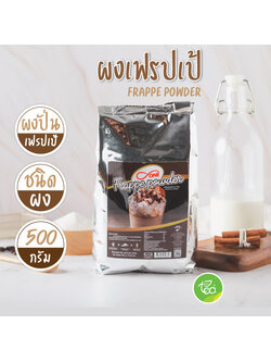 ดีวัน ผงเฟรปเป้ ผงปั่นสมูทตี้ ผงปั่นเฟรปเป้ สมูทตี้ ผงปั่นเครื่องดื่ม Frappe Powder D-one (500g/ถุง)