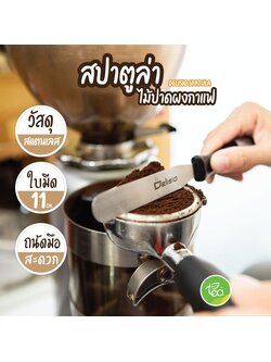สปาตูล่า DELISIO ไม้ปาดผงกาแฟ ด้ามพลาสติก อุปกรณ์กาแฟ จำหน่ายโดย ทีอีเอ