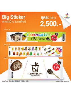 สติกเกอร์ร้าน CHAKAIMUK.COM สำหรับร้านขนาดใหญ่ 2 เมตร เคลือบ PVC สำหรับติดกลางแจ้ง จำนวน 3 ชิ้น