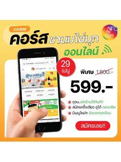 คอร์สเรียนออนไลน์ CHAKAIMUK
