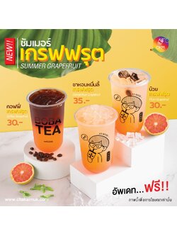 เมนูอัพเดท ซัมเมอร์เกรฟฟรุต Summer Grapefruit