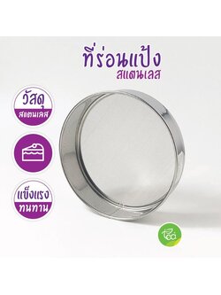 ที่ร่อนแป้งสแตนเลส ขนาด 19 เซนติเมตร ตะแกรงร่อนแป้งสแตนเลส กระชอนร่อนแป้ง จำหน่ายโดย ทีอีเอ