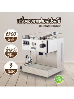 เครื่องชงกาแฟเอสเปรสโซ่ Coffee พร้อมด้ามชงกาแฟ 58 mm กำลังไฟ (2500w / เครื่อง) จำหน่ายโดย ทีอีเอ