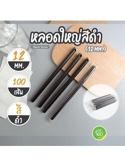 [12mm] หลอดดูดน้ำ สีดำ ทรงตรง หลอดใหญ่ หลอดพลาสติก หลอด12มิล ห่อฟิล์ม หลอดชาไข่มุก 100เส้น/แพ็ค