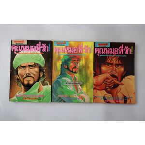 คุณหมอที่รัก ( 3 เล่มจบ )