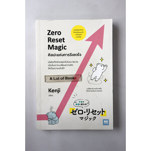 ศิลปะแห่งการรีเซตใจ