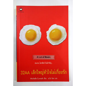 32AA เล็กใหญ่หัวใจไม่เกี่ยงรัก