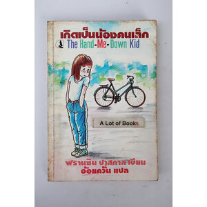 เกิดเป็นน้องคนเล็ก