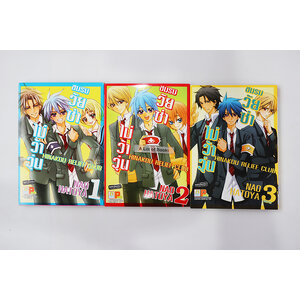 ชมรมวัยซ่าไม่ว้าวุ่น ( 3 เล่มจบ )