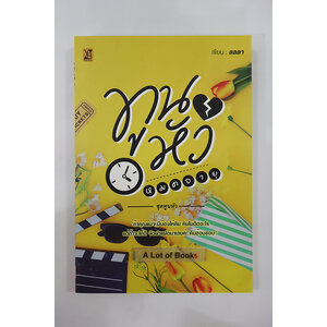 ทูนหัวหมดอายุ