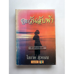 ตะวันลับฟ้า