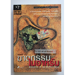 ฆาตกรรมในอาหรับ