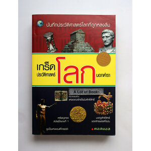 เกร็ดประวัติศาสตร์โลกนอกตำรา