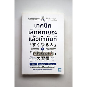 เทคนิคเลิกคิดเยอะแล้วทำทันที