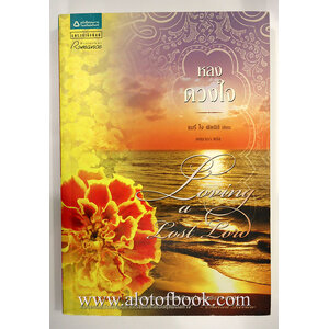 หลงดวงใจ