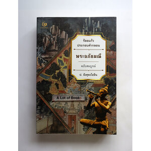 พระอภัยมณี ร้อยแก้วประกอบคำกลอน