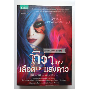 ทิวาแห่งเลือดและแสงดาว