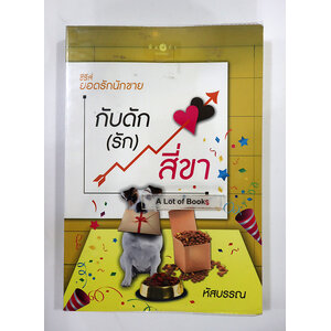 กับดัก(รัก)สี่ขา