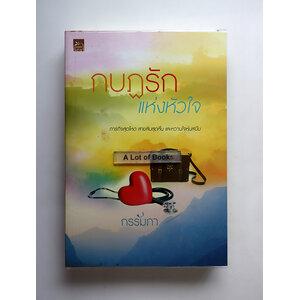 กบฏรักแห่งหัวใจ