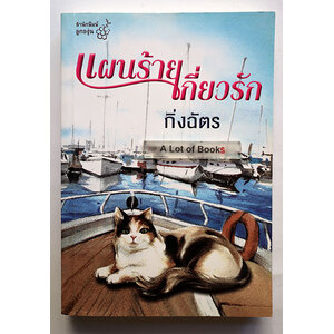 แผนร้ายเกี่ยวรัก