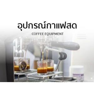 อุปกรณ์กาแฟสด - Coffee Equipment