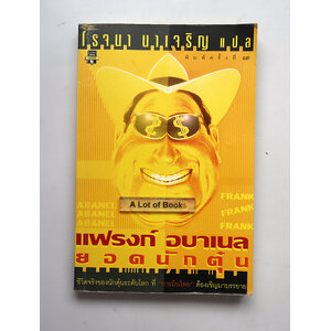 แฟรงก์ อบาเนลยอดนักตุ๋น